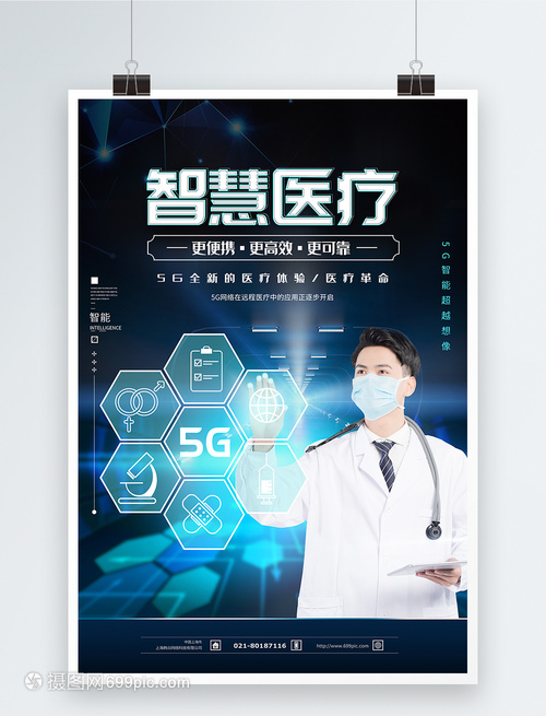 5G智慧医疗科技海报